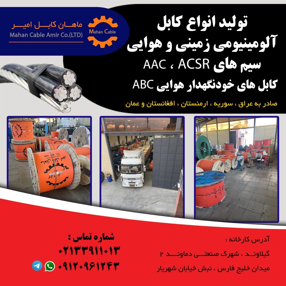 صادرات کابل 120/20 ACSR